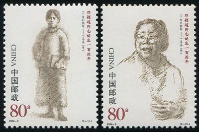 邓颖超同志诞生一百周年纪念邮票 方寸之间的革命情怀