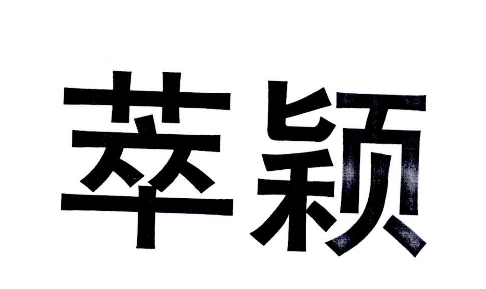 萃颖精准与萃颖甚 精确性和冗余度的辩证