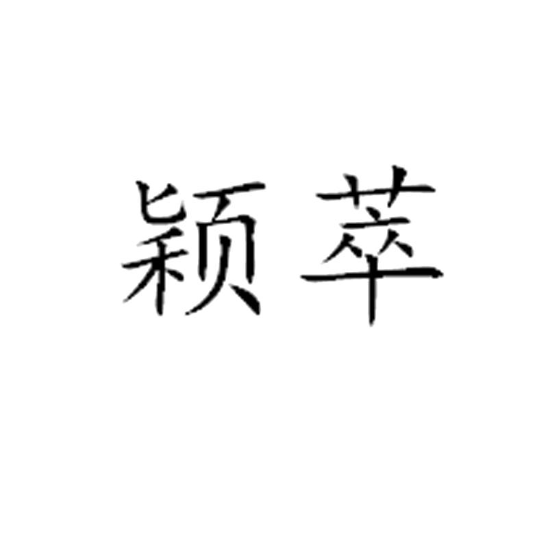 萃颖辨析 词义探微与语境之用