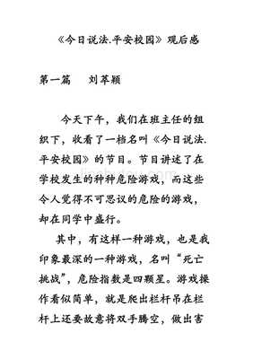 法润校园，平安同行——《今日说法·平安校园》观后感