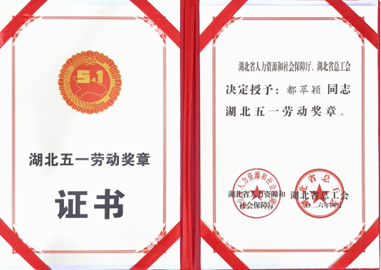 致敬劳动模范 都萃颖老师荣获湖北省